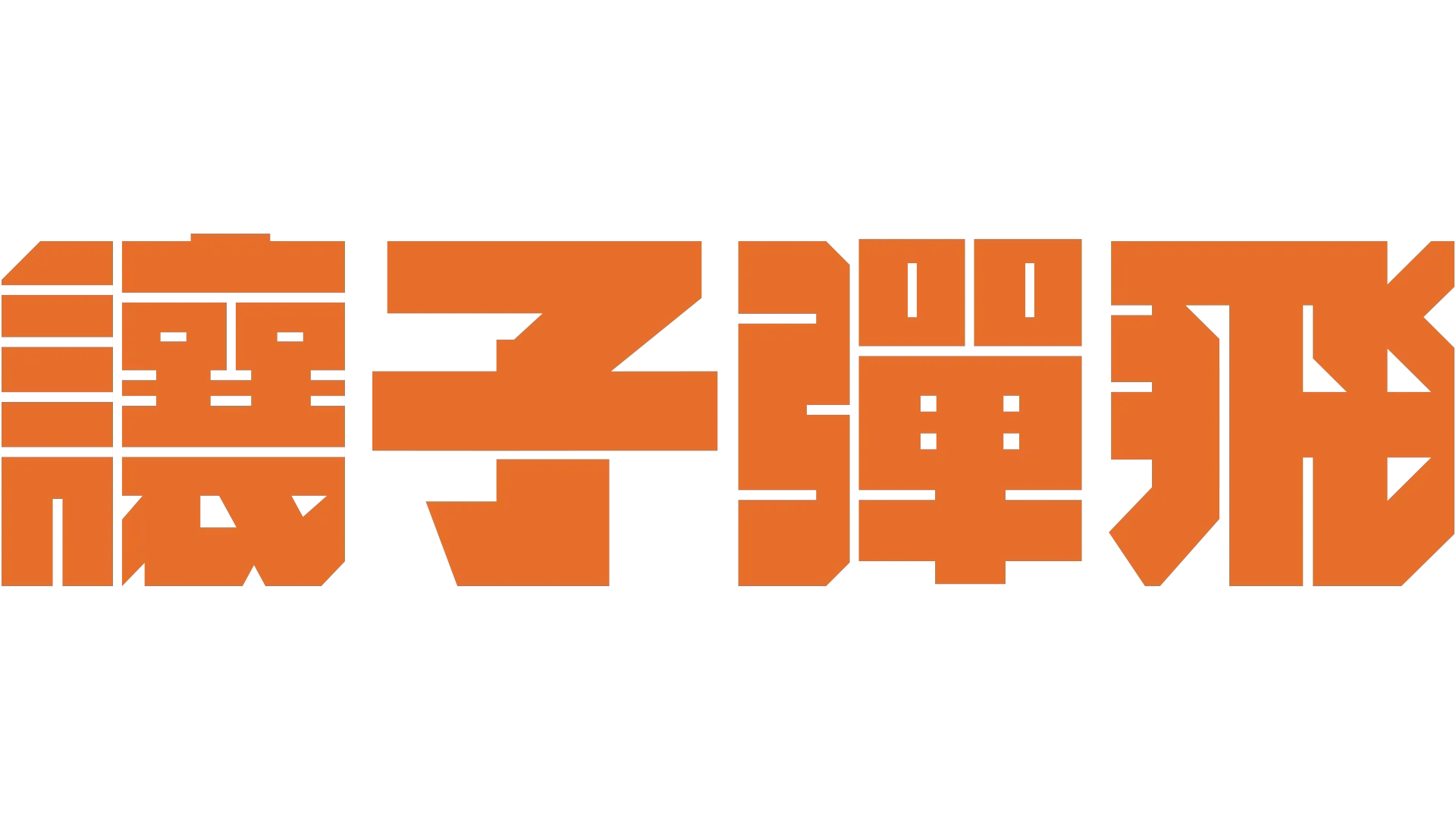讓子彈飛
