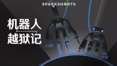 thumbnail - 机器人越狱记