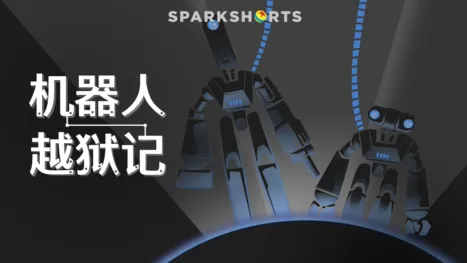 thumbnail - 机器人越狱记