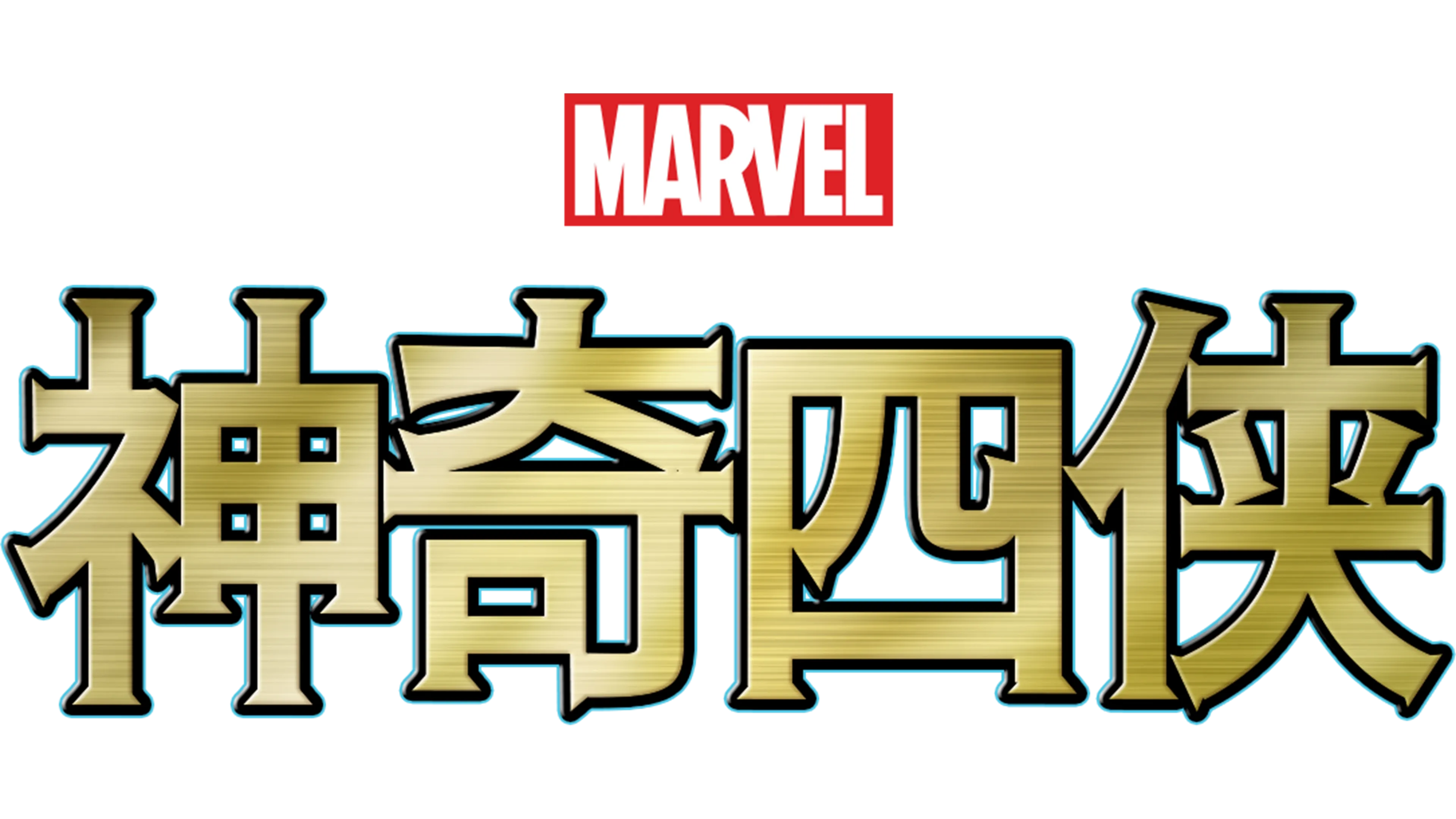 神奇四侠
