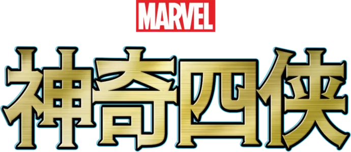 神奇四侠