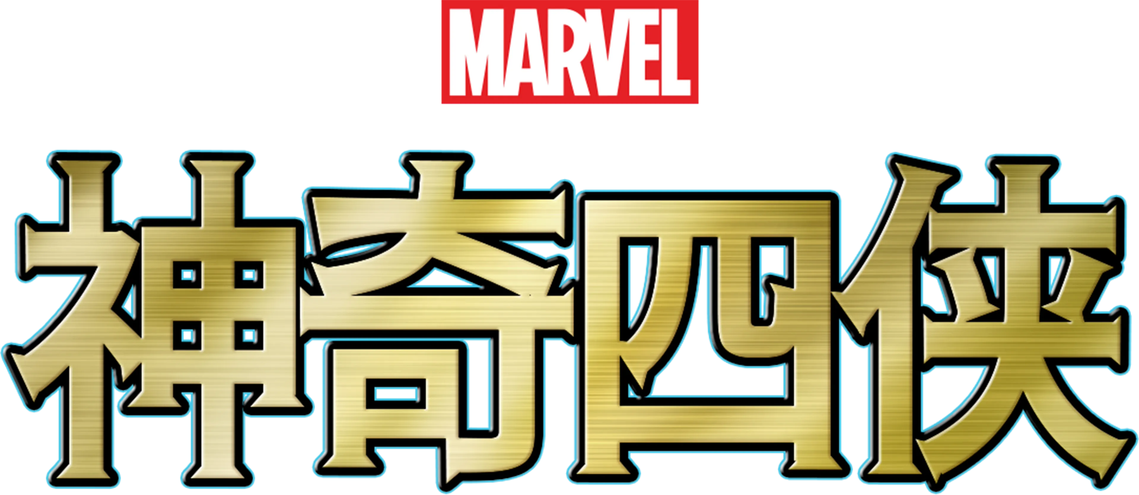 神奇四侠
