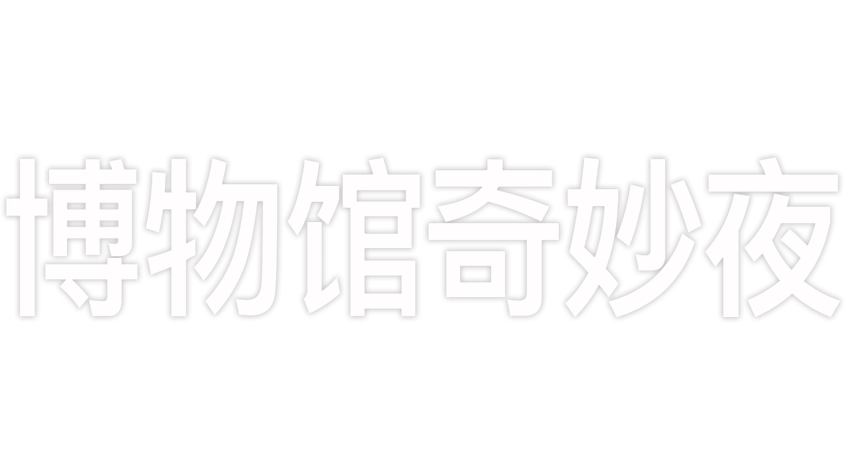 博物馆奇妙夜