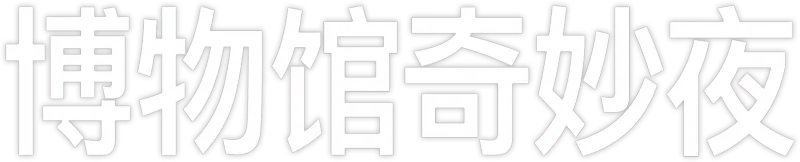 博物馆奇妙夜