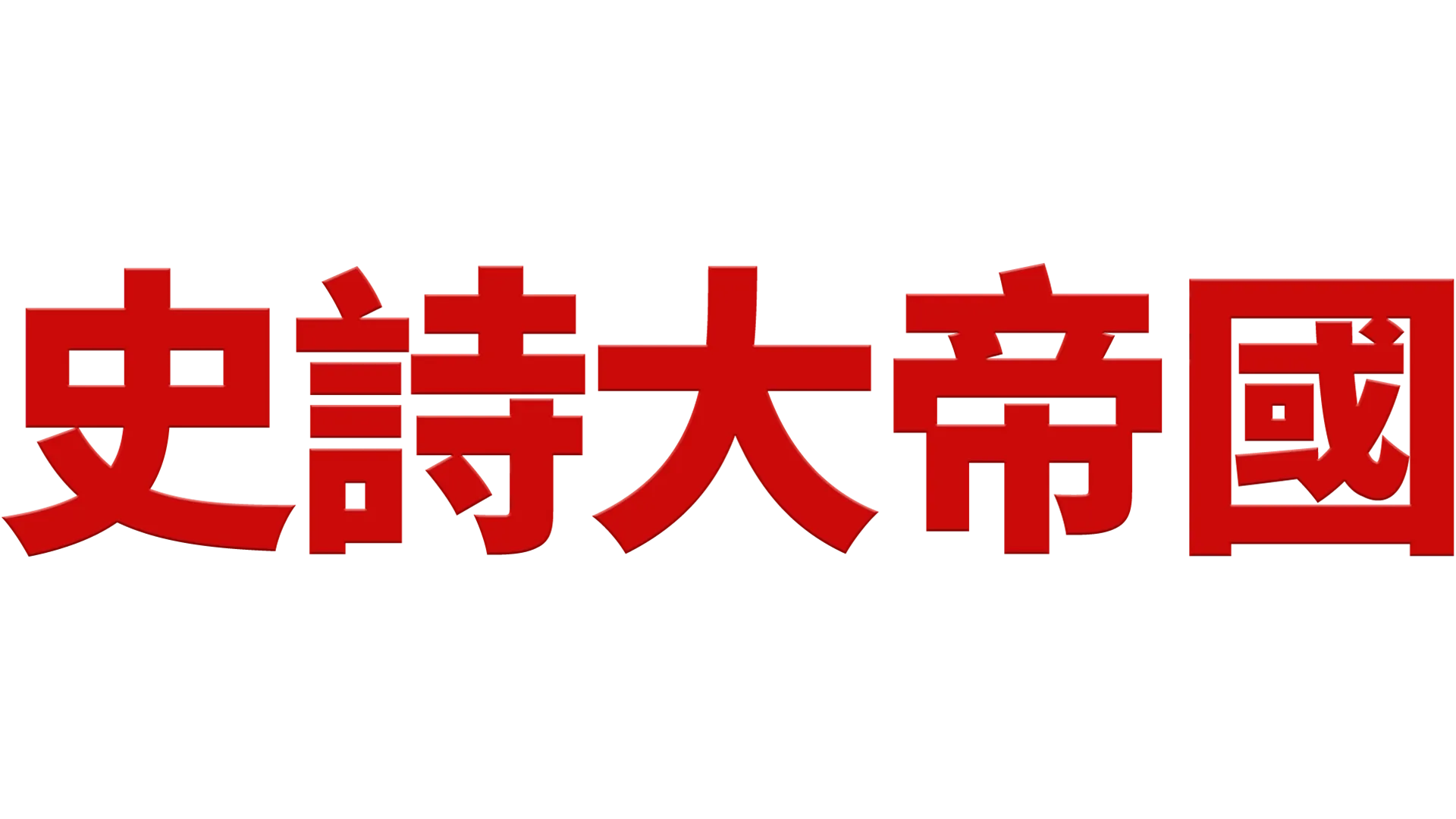 史詩大帝國