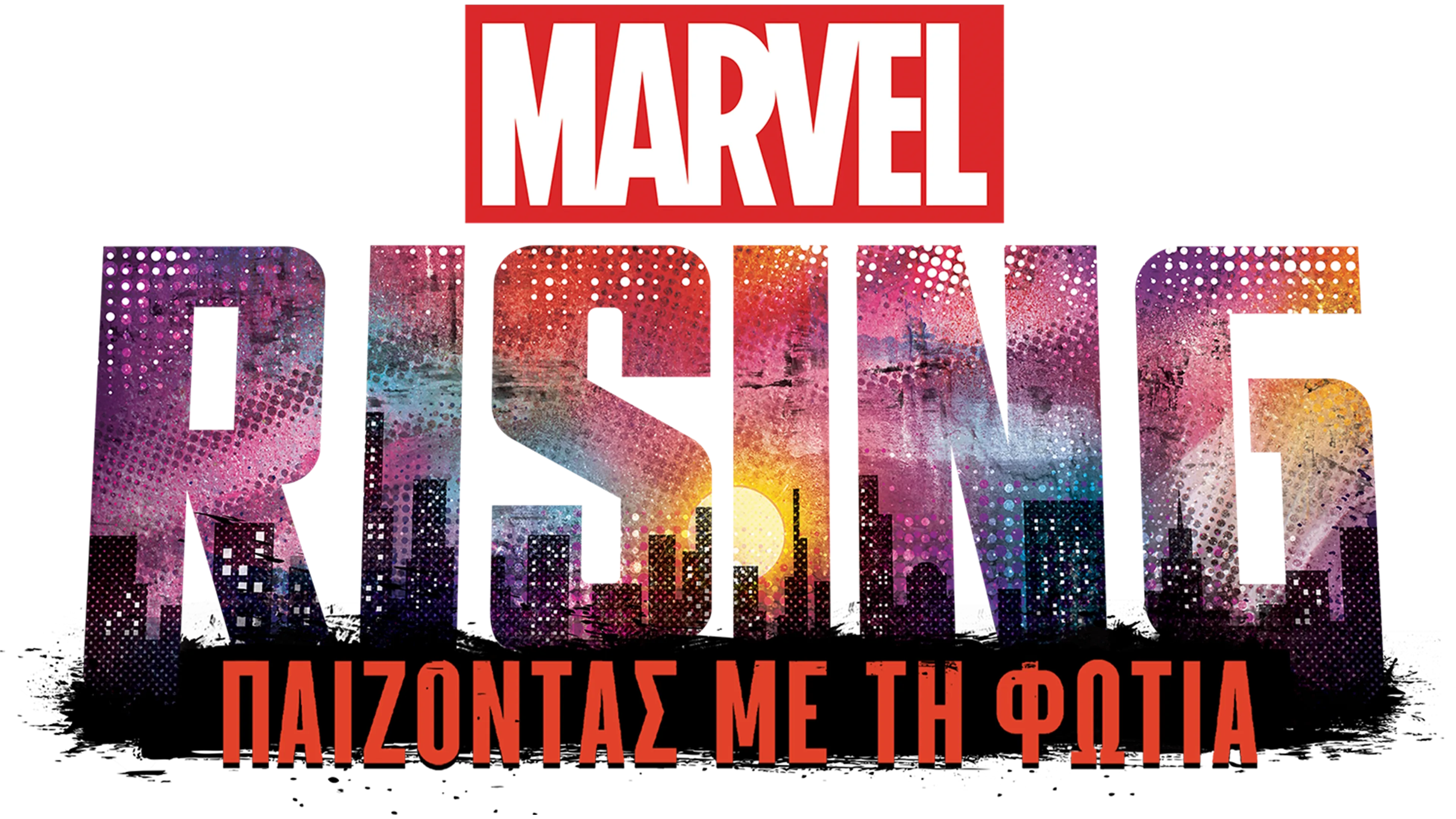 Marvel Rising: Παίζοντας με τη Φωτιά