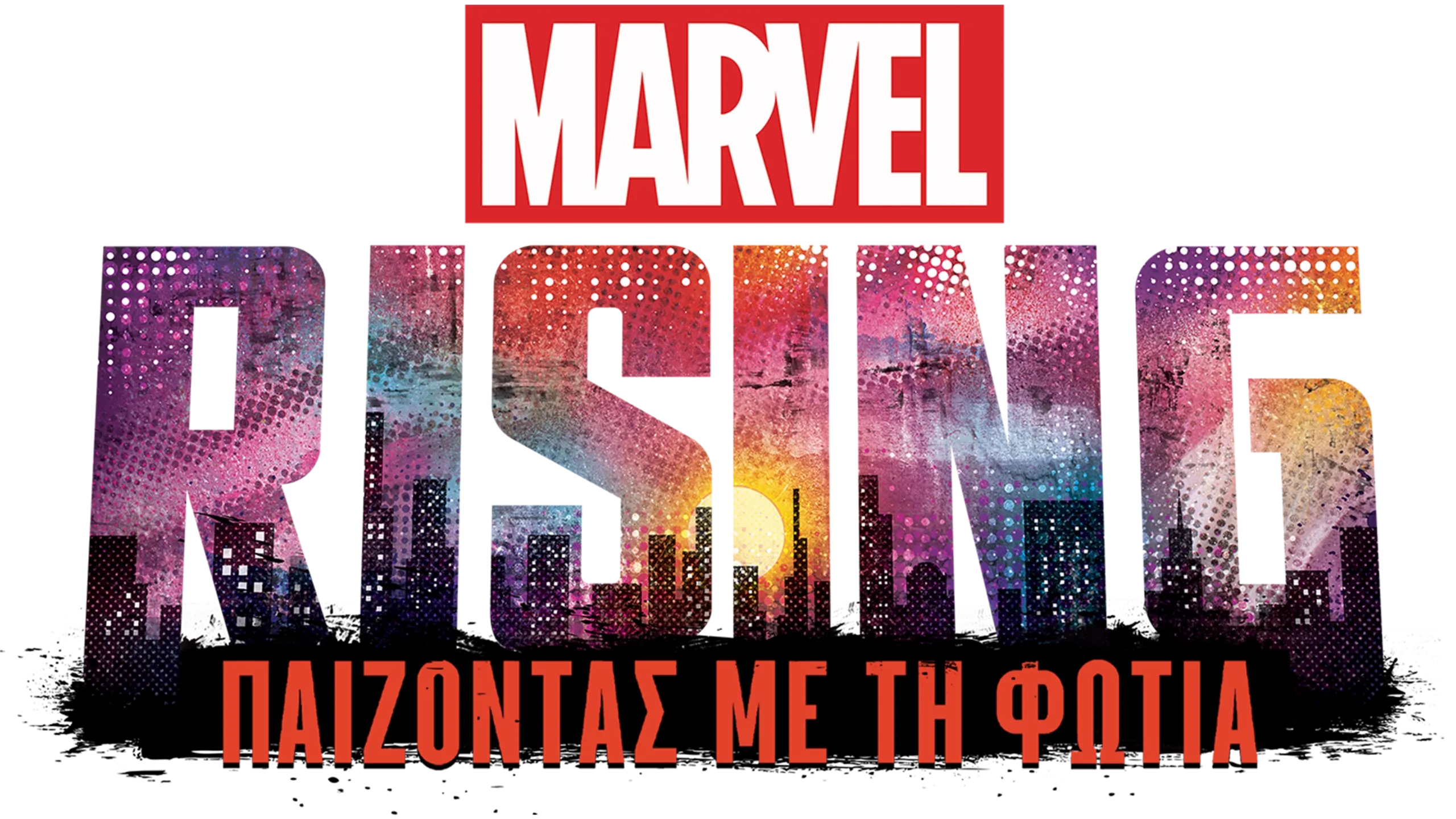 Marvel Rising: Παίζοντας με τη Φωτιά