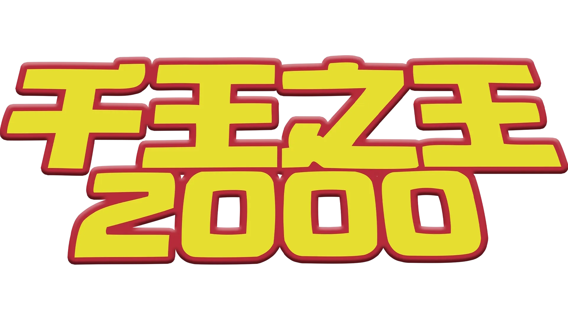 千王之王2000