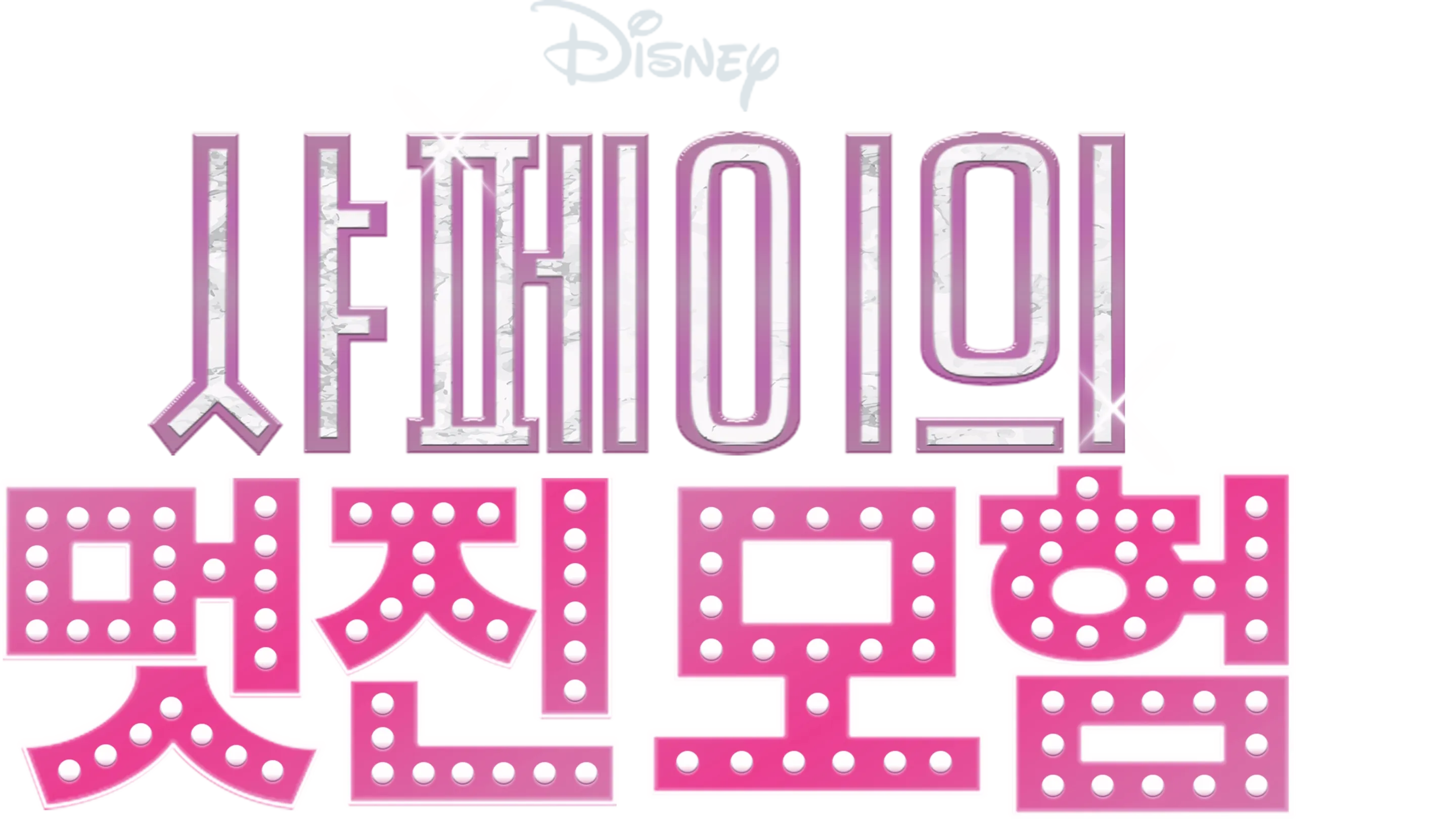 샤페이의 멋진 모험