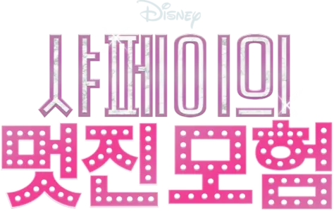 샤페이의 멋진 모험