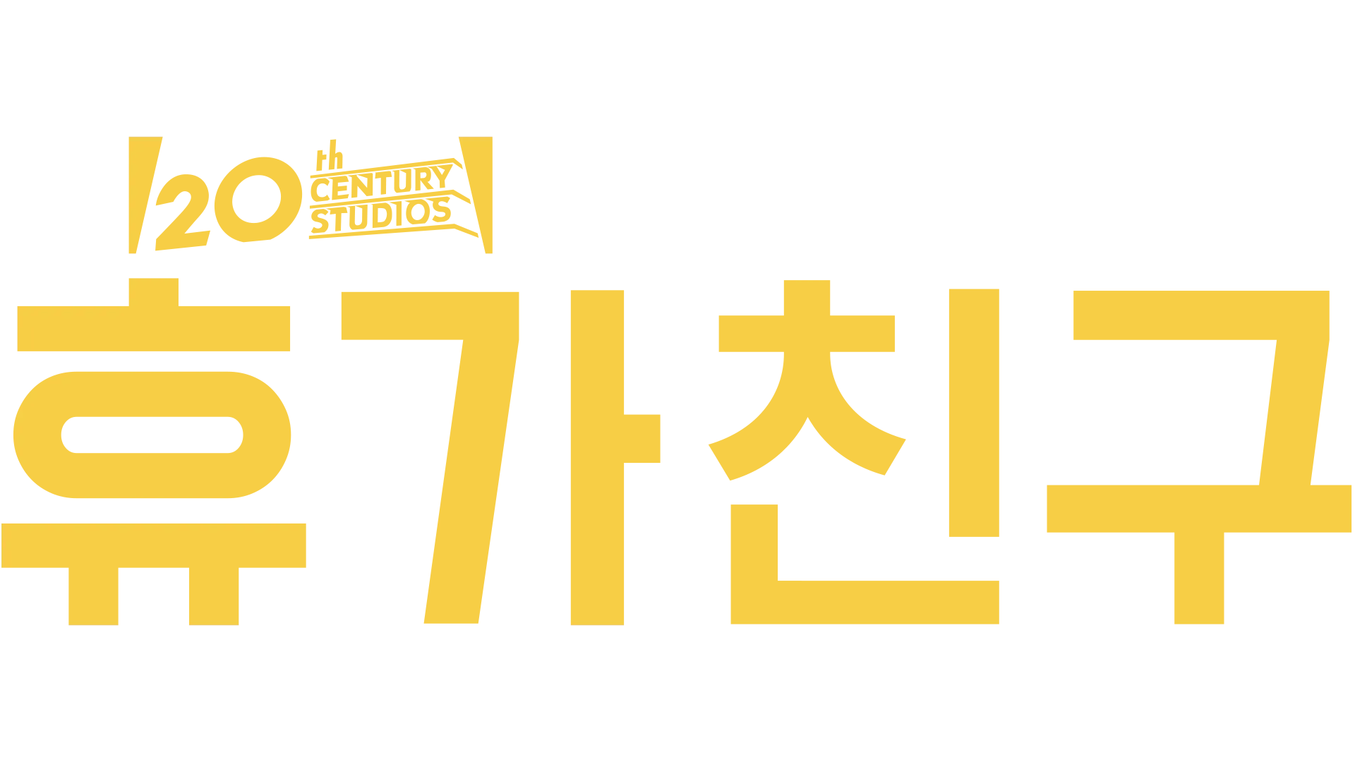 휴가 친구