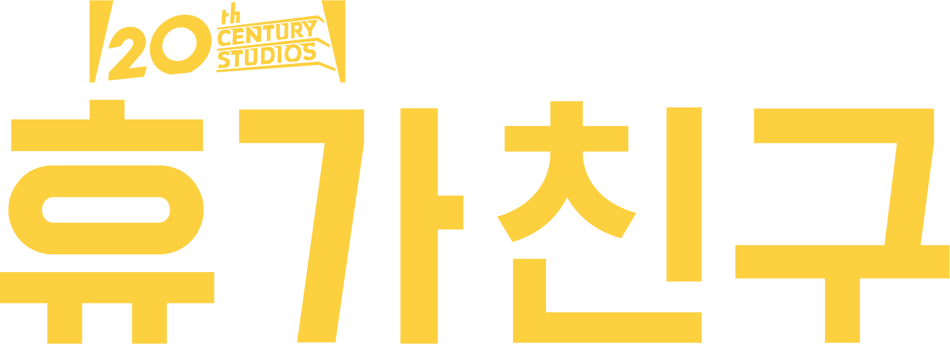휴가 친구
