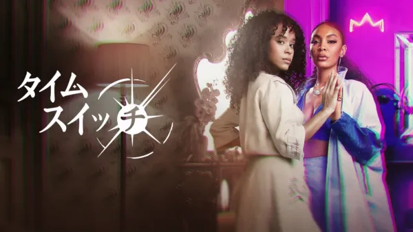 thumbnail - タイム・スイッチ