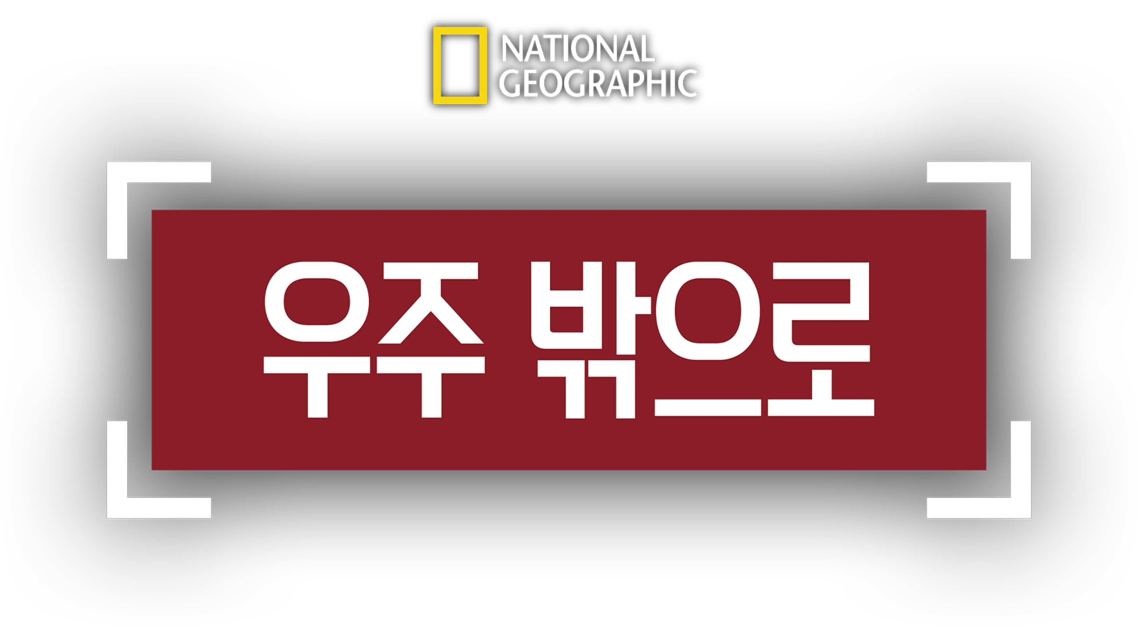 우주 밖으로