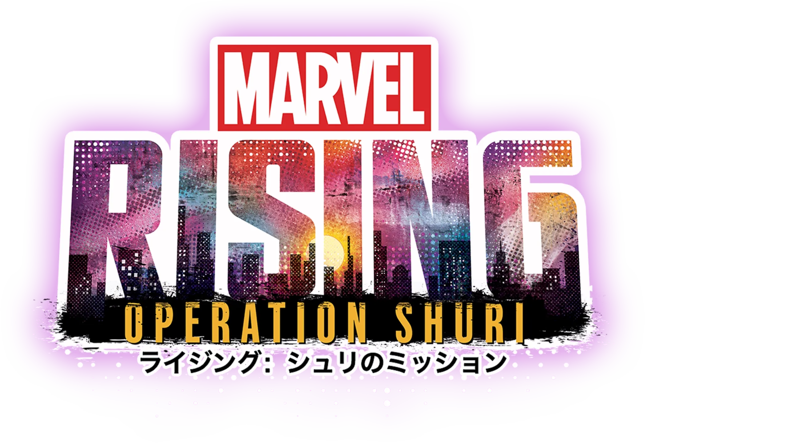 マーベル ライジング：シュリのミッション