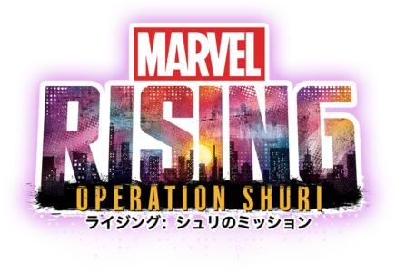 マーベル ライジング：シュリのミッション