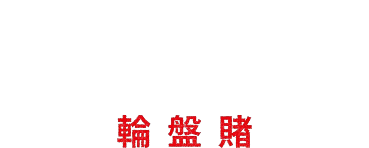 無路可走: 輪盤賭
