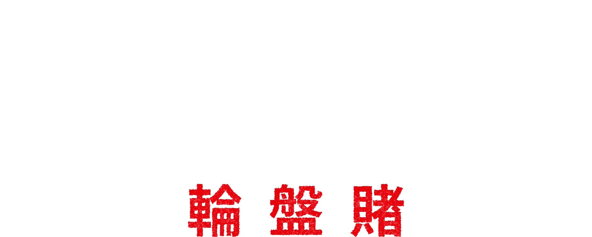 無路可走: 輪盤賭