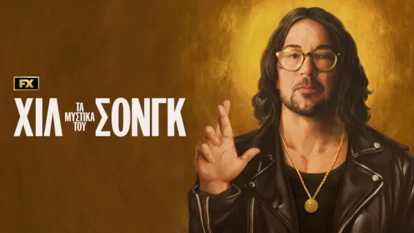 thumbnail - Τα Μυστικά του Χίλσονγκ