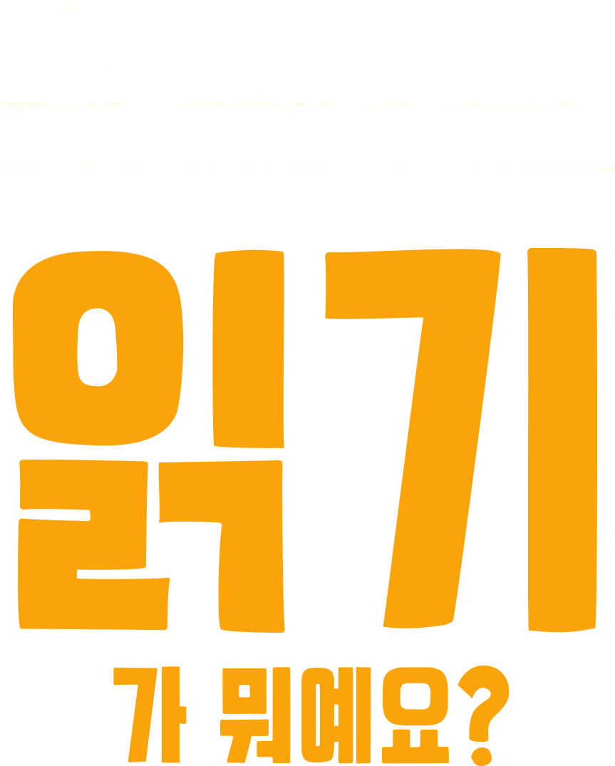 포키는 궁금한 게 많아요: 읽기가 뭐예요?