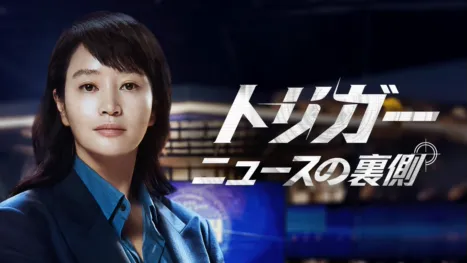 thumbnail - トリガー　ニュースの裏側