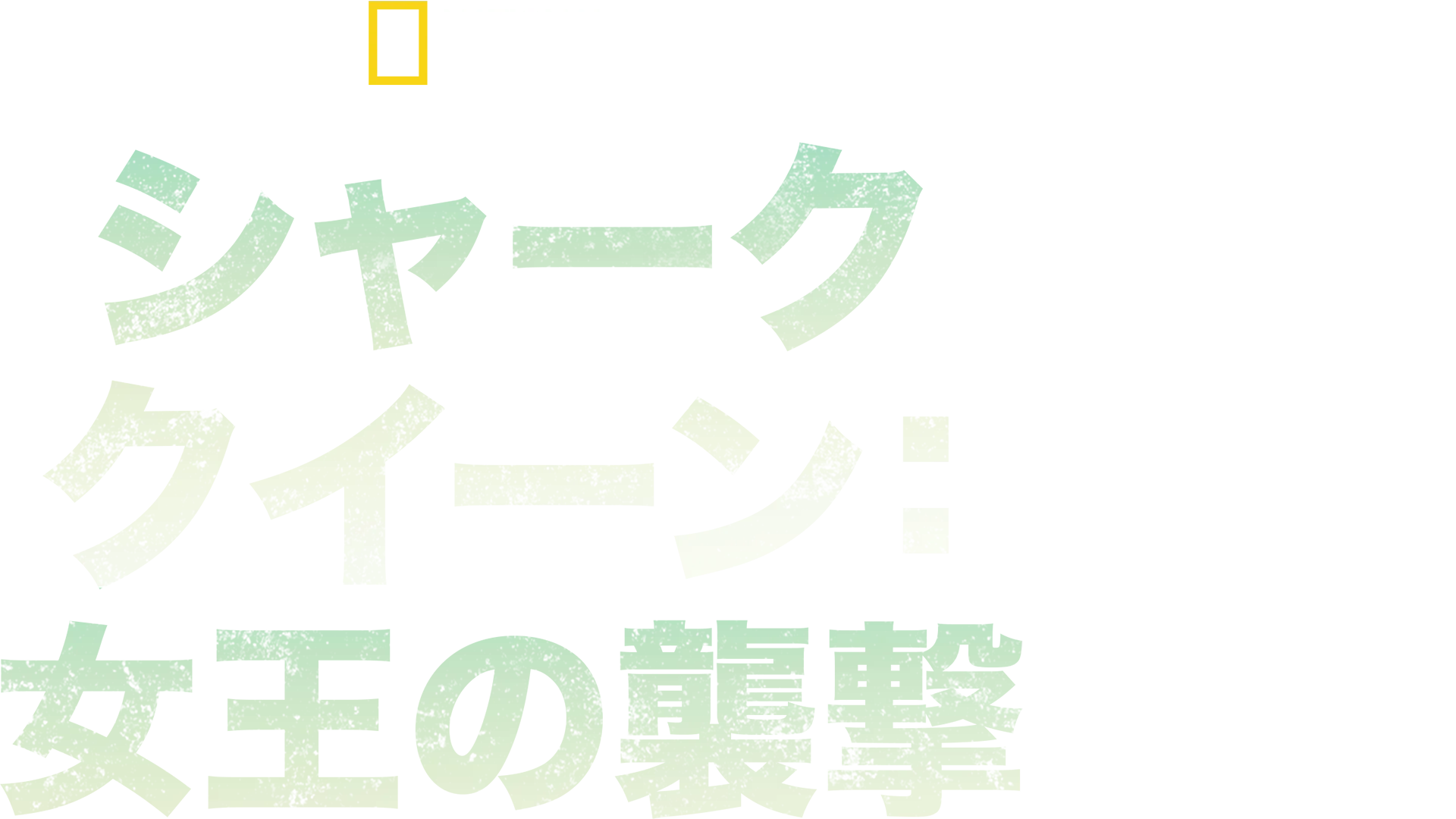 シャーク・クイーン：女王の襲撃