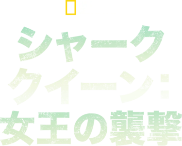 シャーク・クイーン：女王の襲撃