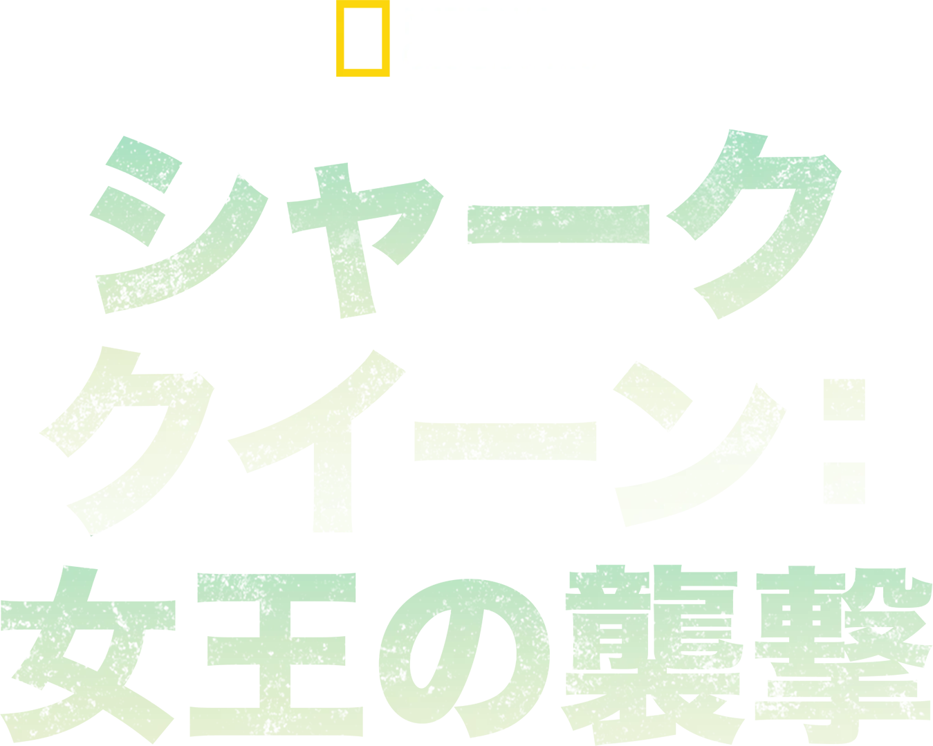 シャーク・クイーン：女王の襲撃