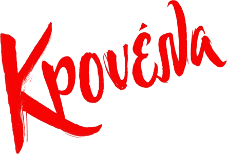 Κρουέλα