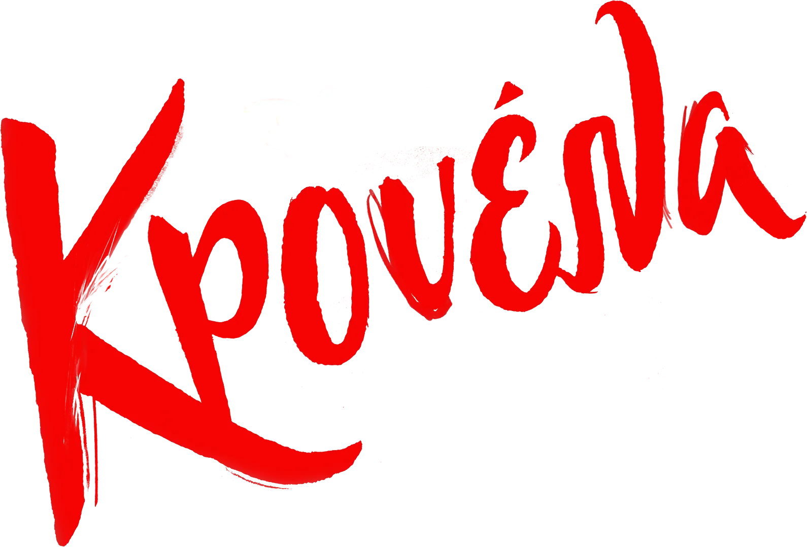 Κρουέλα