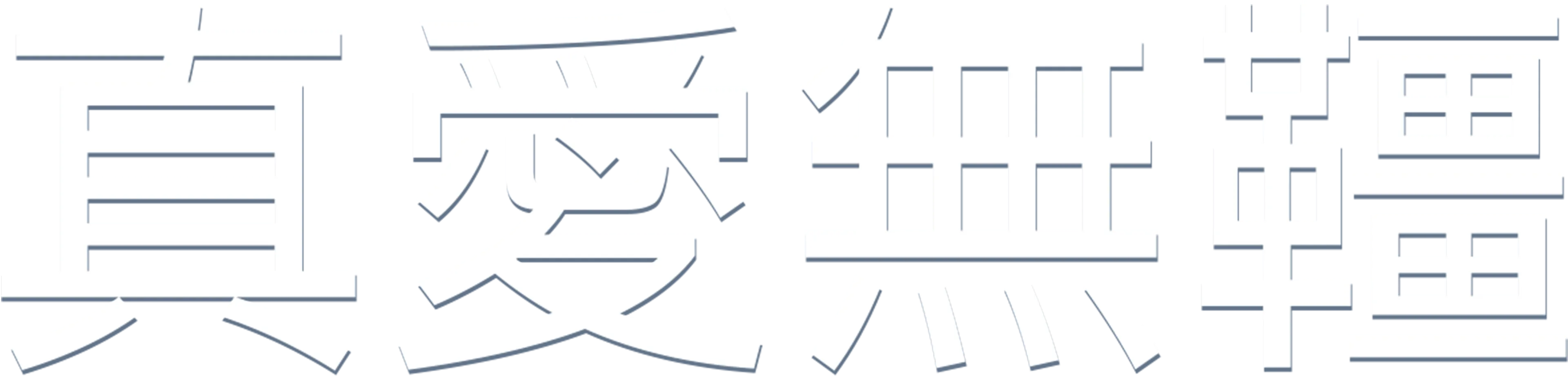真愛無韁