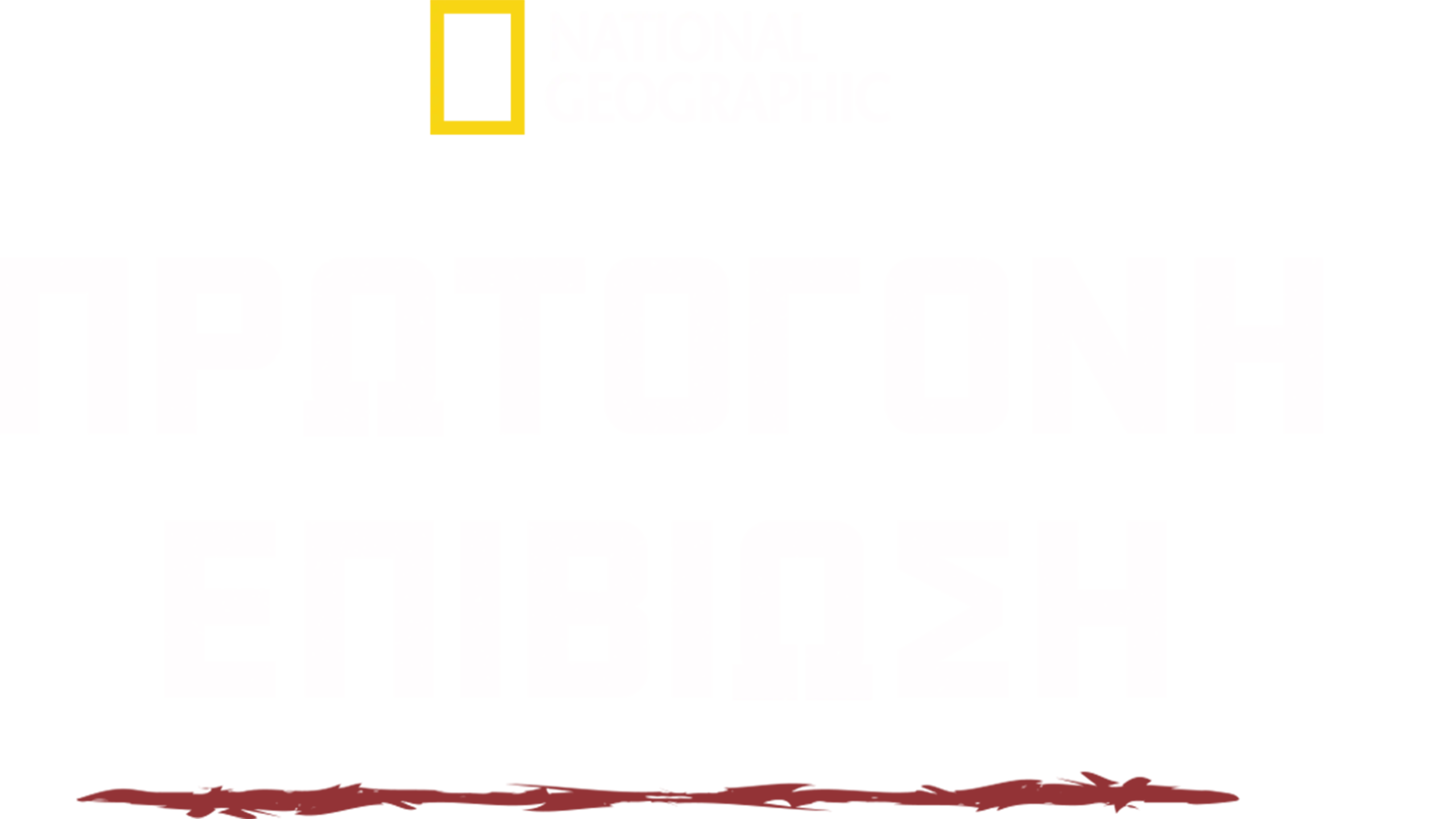 Πρωτόγονη Επιβίωση