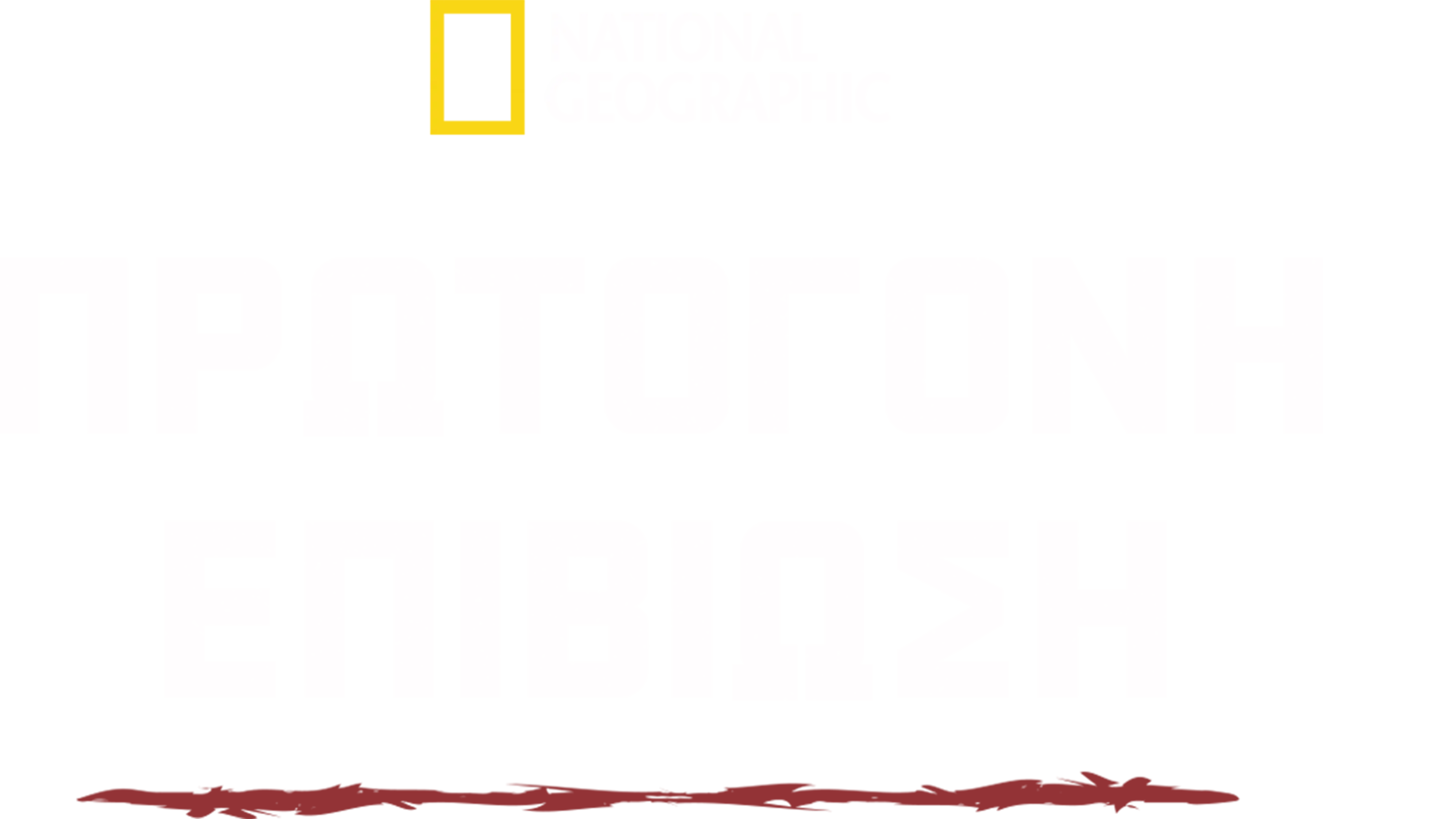Πρωτόγονη Επιβίωση