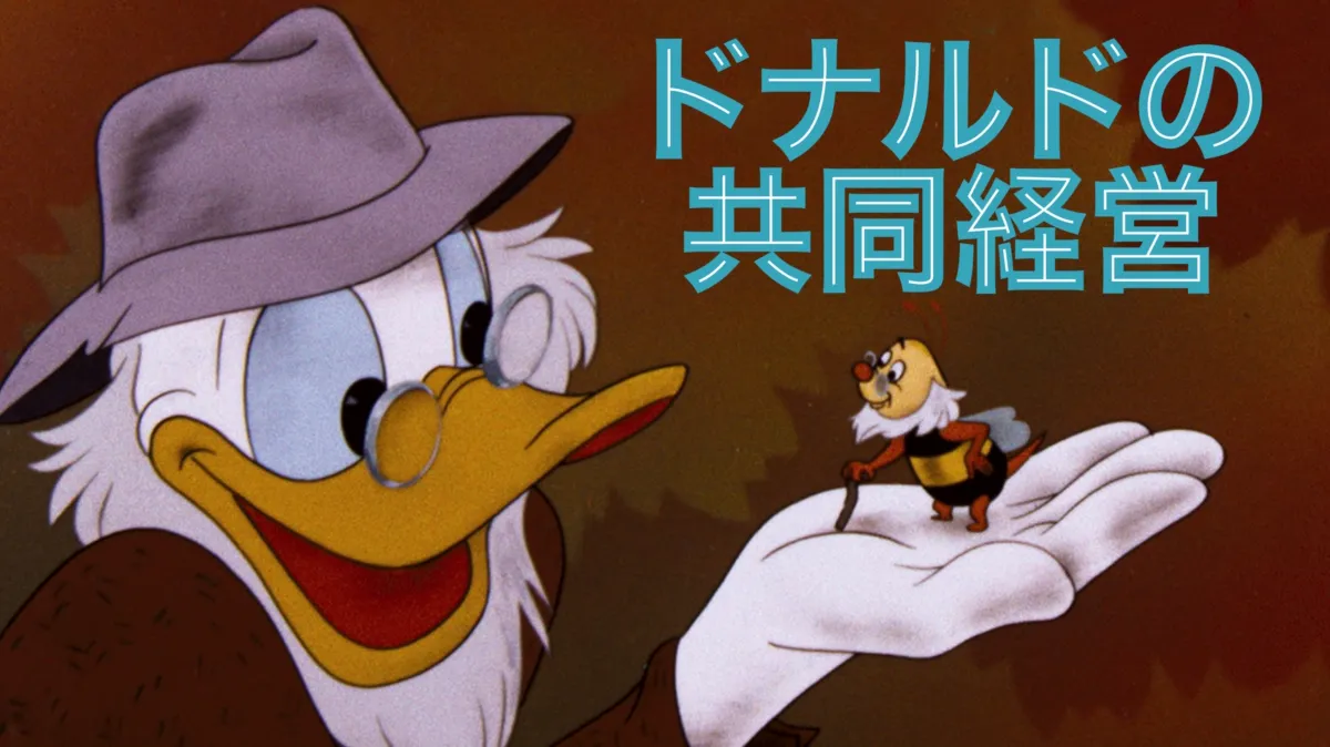 ドナルドの共同経営を配信で見る | Disney+(ディズニープラス)