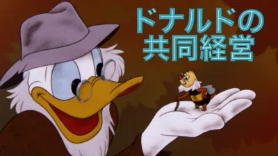 thumbnail - ドナルドの共同経営