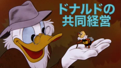 thumbnail - ドナルドの共同経営