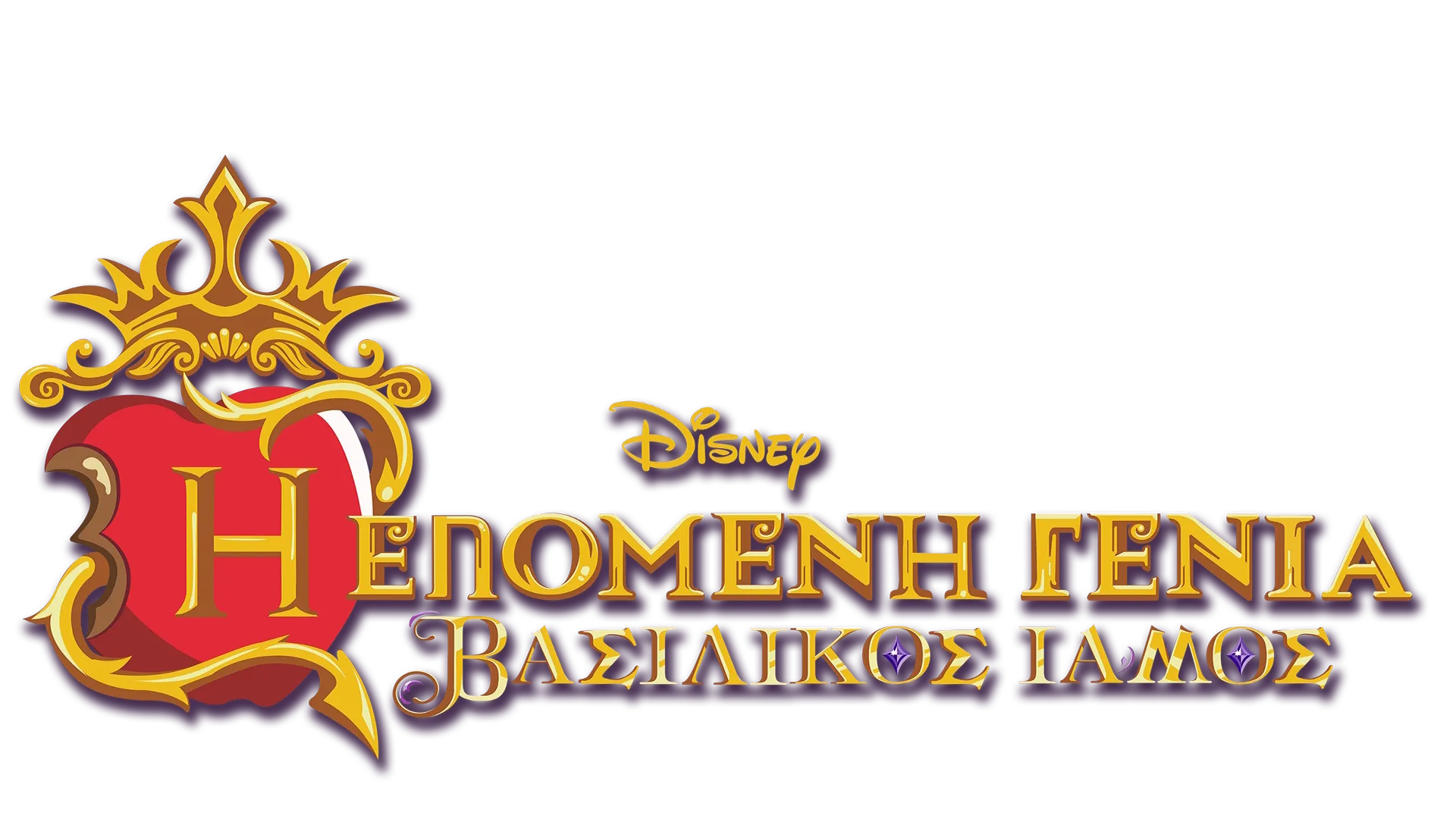 Η Επόμενη Γενιά: Ο Βασιλικός Γάμος