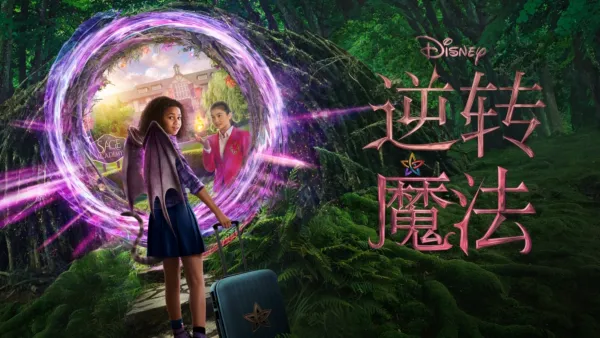 thumbnail - 逆转魔法