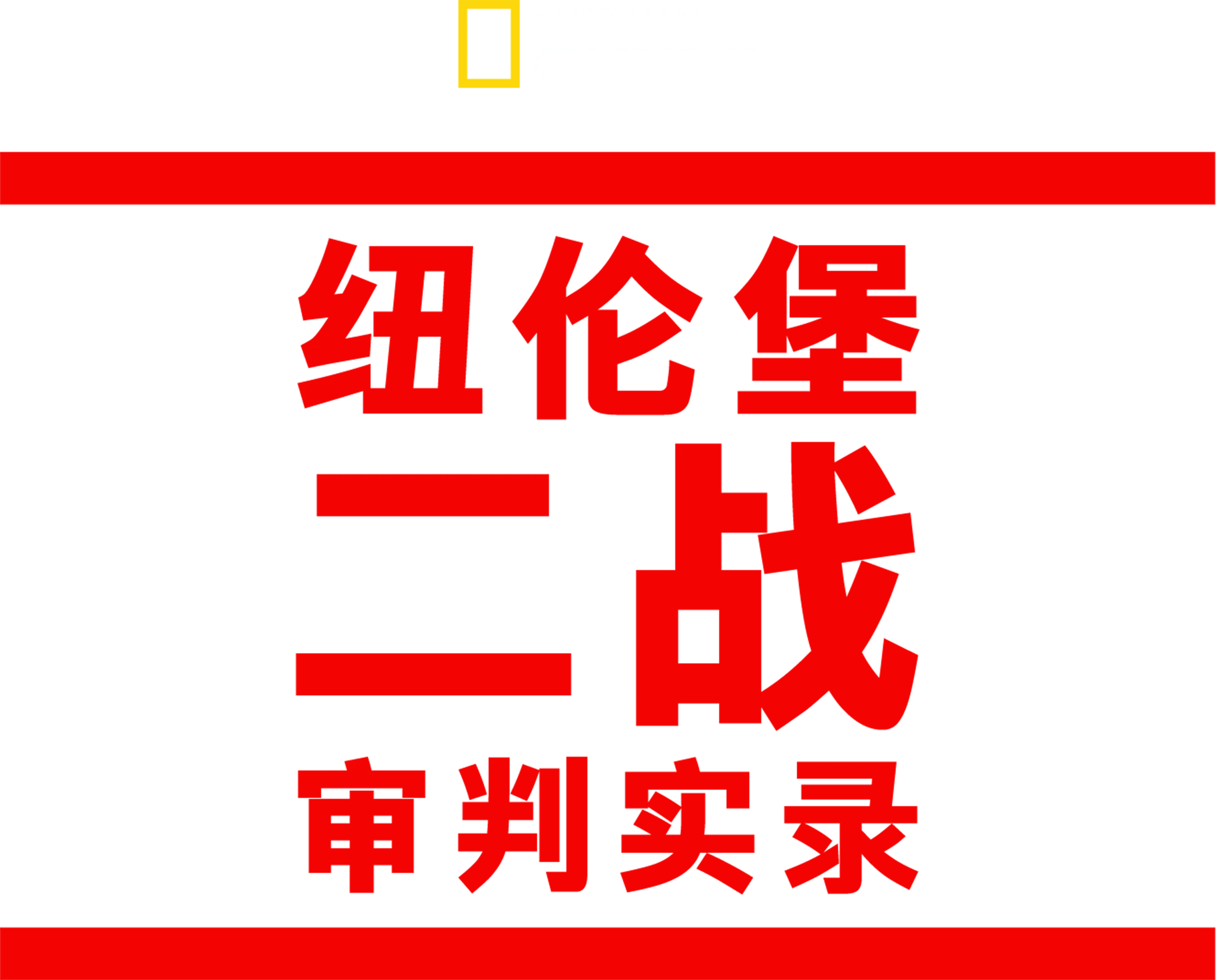 纽伦堡二战审判实录