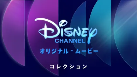 thumbnail - ディズニー・チャンネル・オリジナル・ムービー