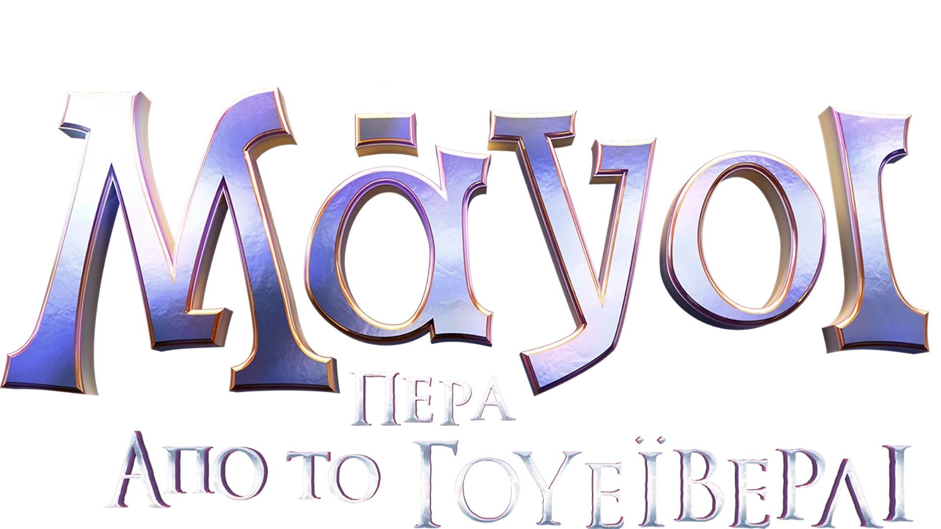 Μάγοι Πέρα από το Γουέιβερλι