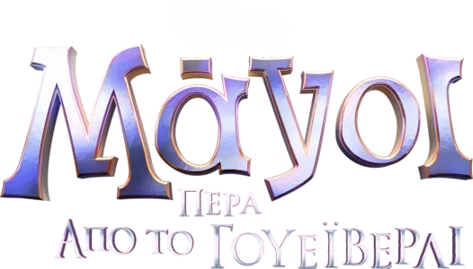 Μάγοι Πέρα από το Γουέιβερλι
