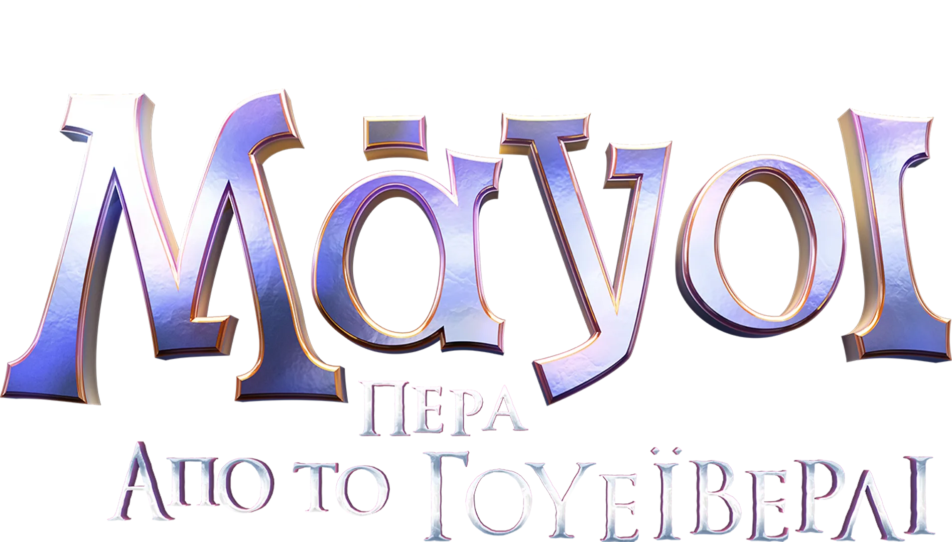 Μάγοι Πέρα από το Γουέιβερλι