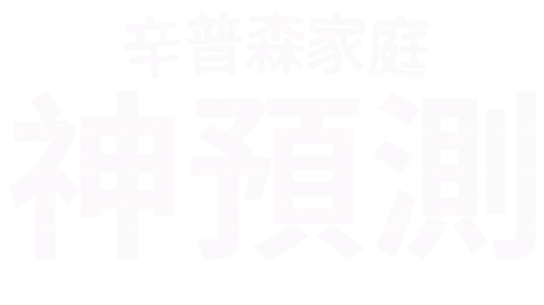 辛普森家庭預言神算