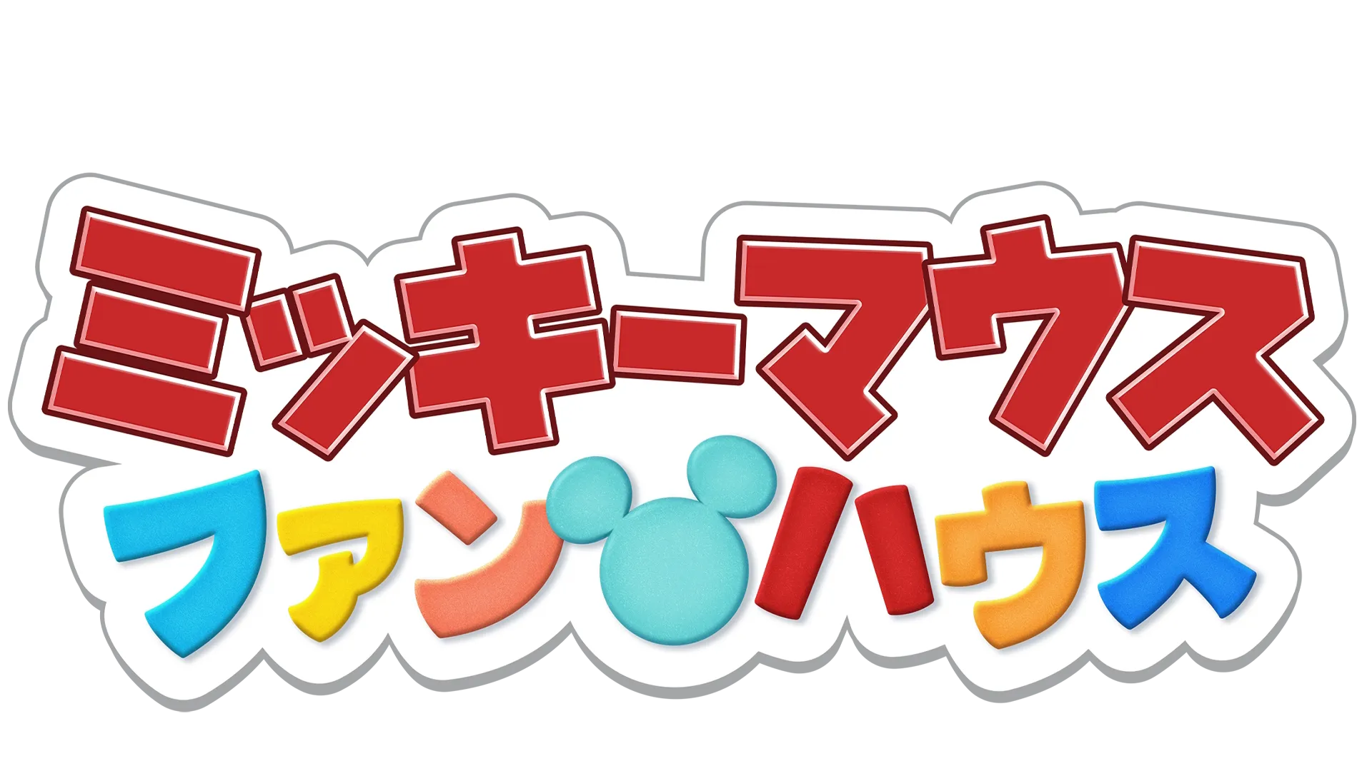 ミッキーマウス ファンハウス