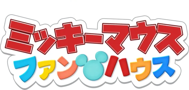 ミッキーマウス ファンハウス