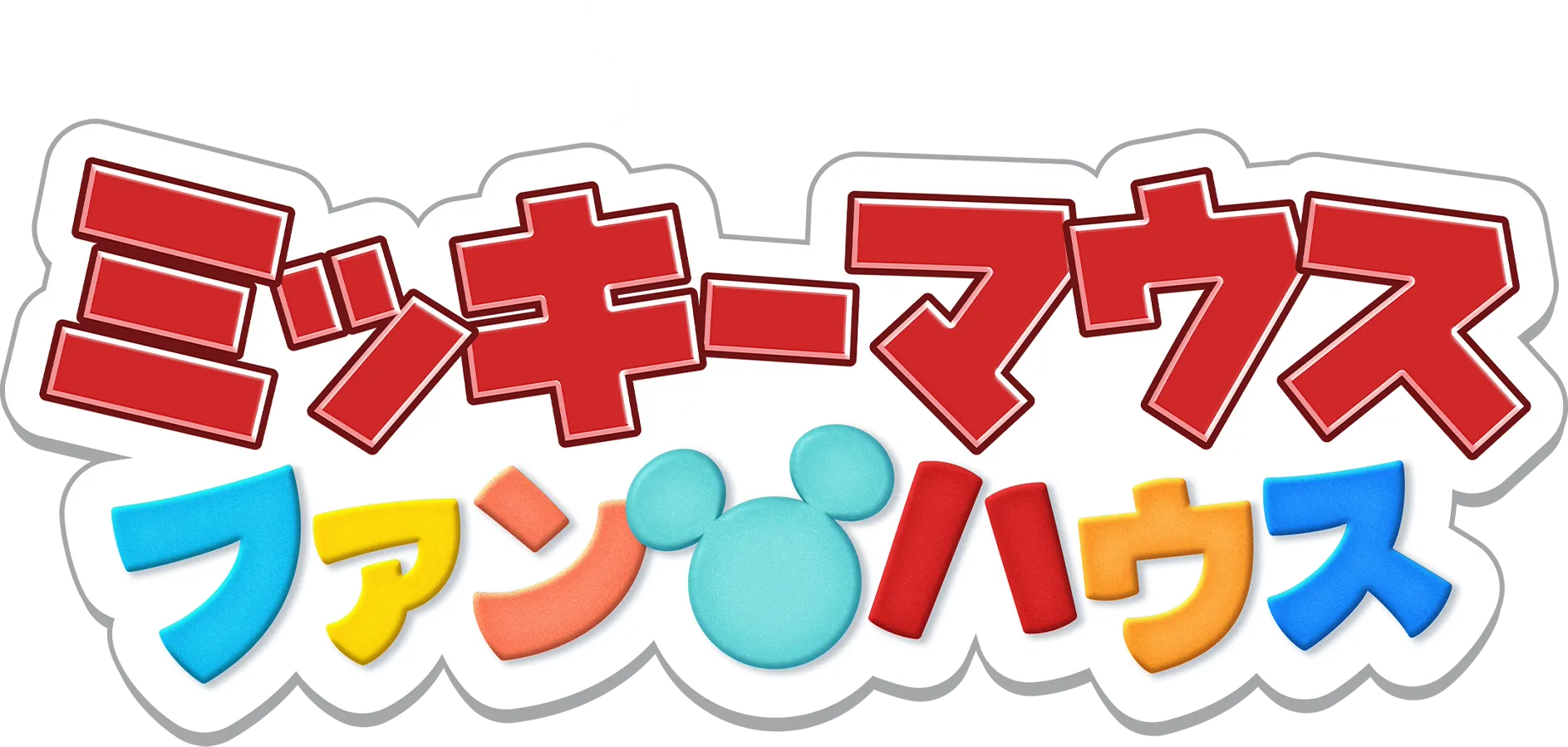 ミッキーマウス ファンハウス