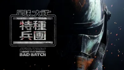 星球大戰︰特種兵團