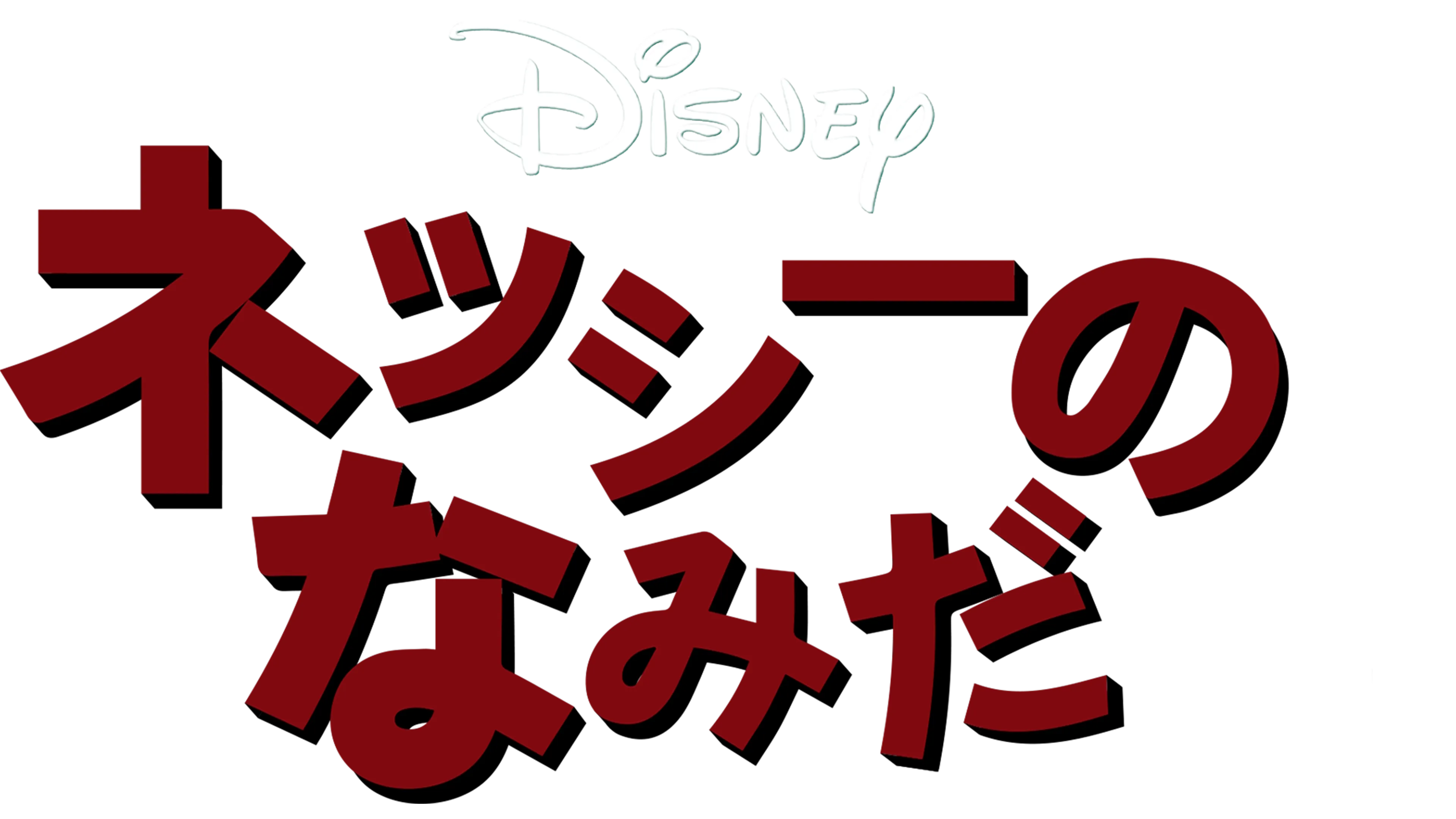 ネッシーのなみだ