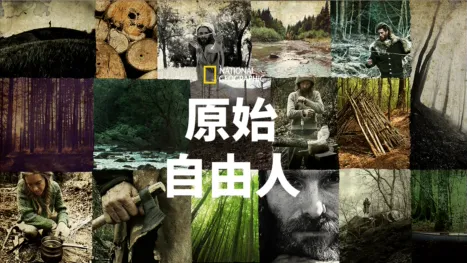 thumbnail - 原始自由人